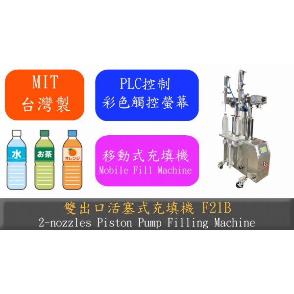 雙出口等容積液體充填機