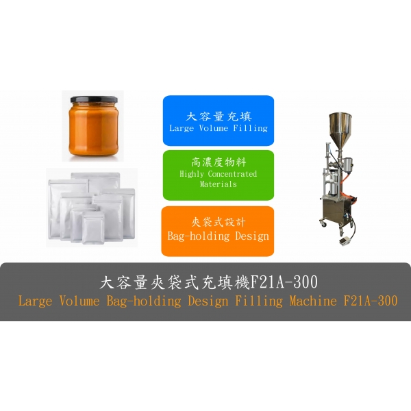 夾袋式充填機F21A-300